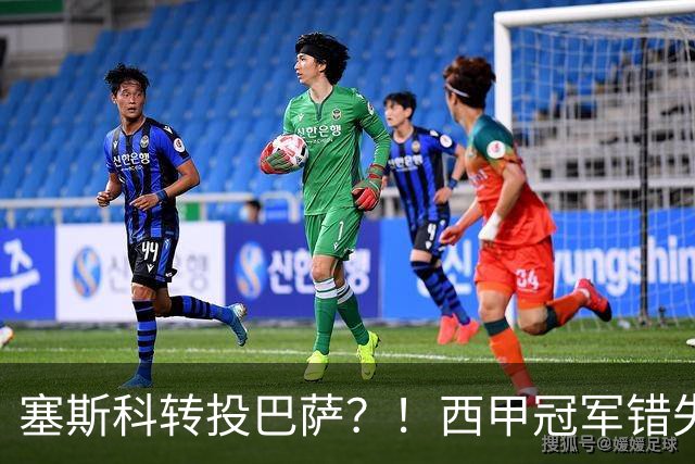 塞斯科转投巴萨？！西甲冠军错失阿尔瓦雷斯，或转而截胡曼联神锋