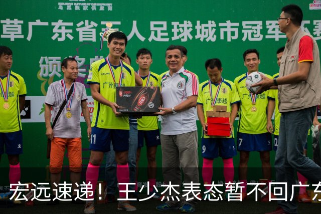 宏远速递！王少杰表态暂不回广东，徐杰深夜发声，杜锋最新动态