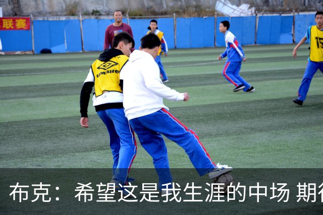 布克：希望这是我生涯的中场 期待穿着15号夺得总冠军