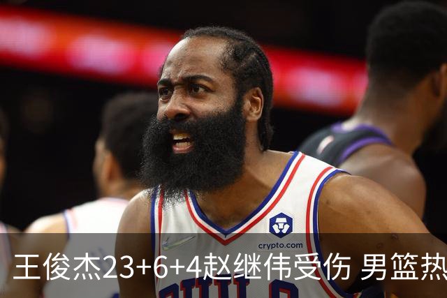王俊杰23+6+4赵继伟受伤 男篮热身赛击败澳大利亚