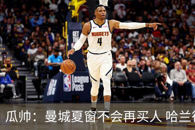 瓜帅：曼城夏窗不会再买人 哈兰德替补已在阵中