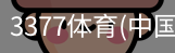3377体育